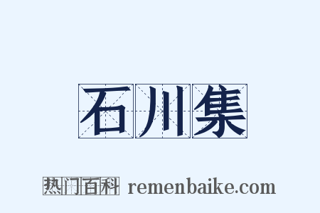 石川集是什么意思的图片